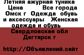 Летняя ажурная туника  › Цена ­ 400 - Все города, Омск г. Одежда, обувь и аксессуары » Женская одежда и обувь   . Свердловская обл.,Дегтярск г.